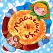 Celebration of Pancake Day (Maslenitsa) in Ukraine